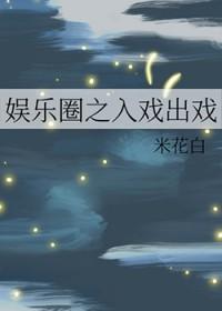 娱乐圈入戏太深