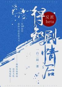 反派alpha怀孕了 ... 作者薄桃