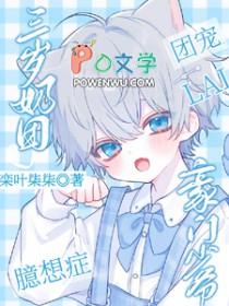 团宠三岁半小奶包又酥又甜