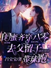 去父留子带球跑 第104章