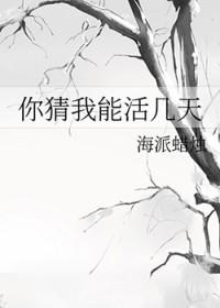 猜猜你能活几天txt