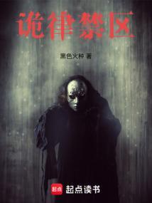 诡律禁区吧