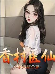 香村超品小仙医