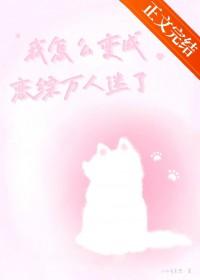 我怎么变成女生了