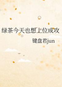 绿茶今天也想上位成攻完结了吗