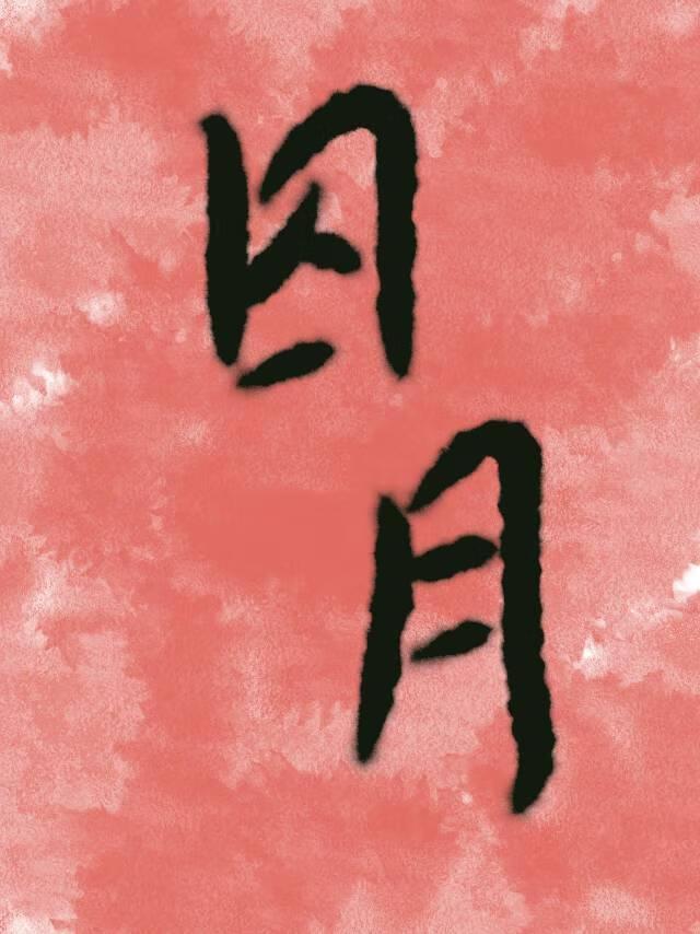 疯骨囚月全文免费阅读