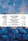 春夜主要讲的什么