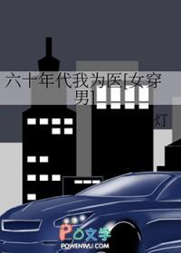 六十年代日常(女穿男)