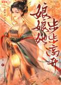 娘娘她步步高升姜令音结局