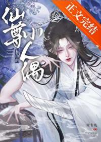 仙尊和他的小人偶结局