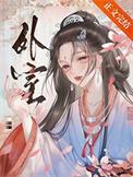 外室阅读免费