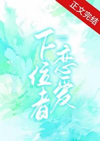 下位者恋爱笔趣阁最新章节更新