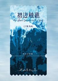 裙边触礁先婚后爱