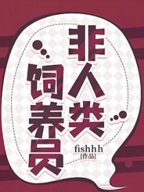 非人类饲养员完结了吗