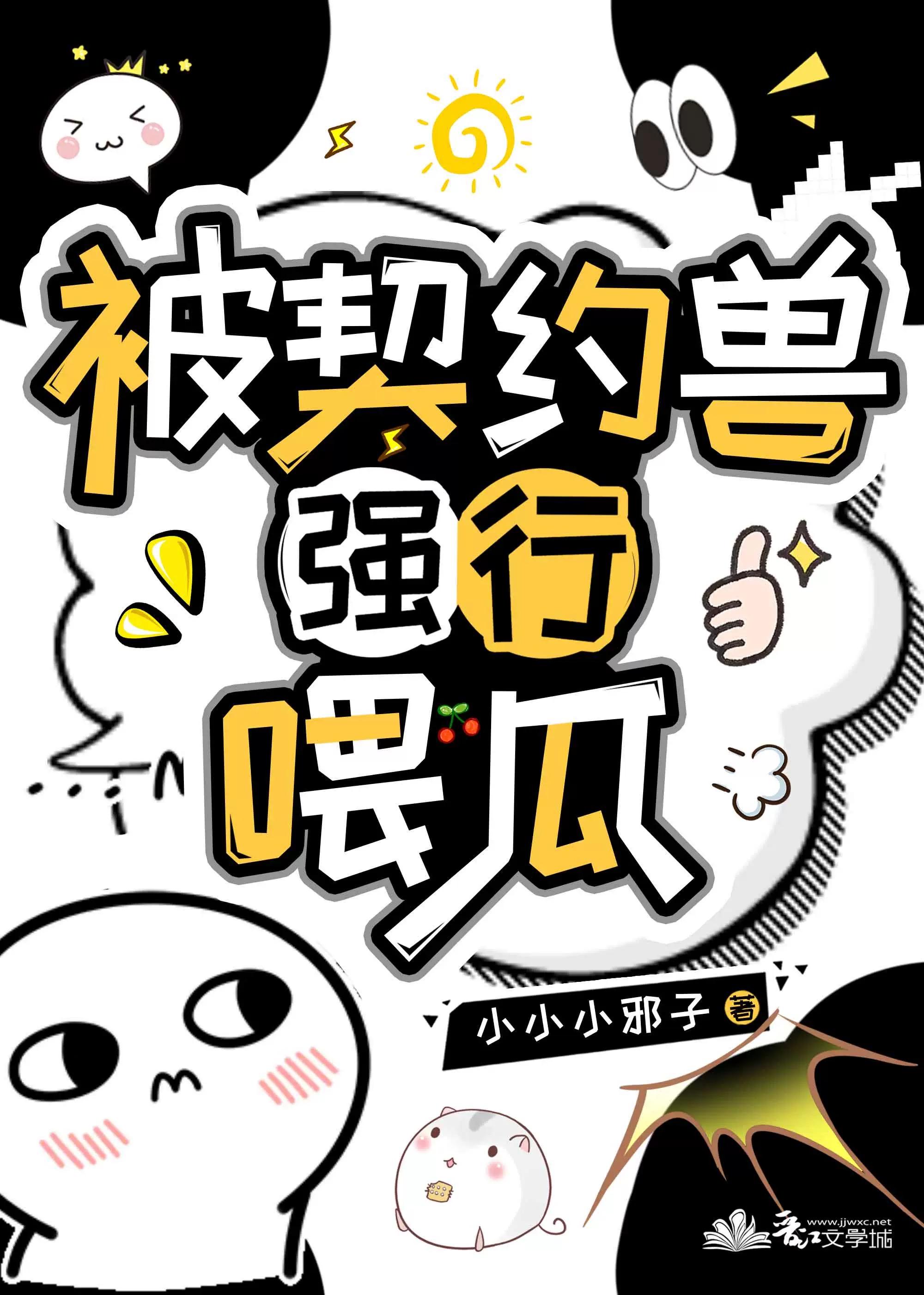 被契约兽强行喂瓜番外