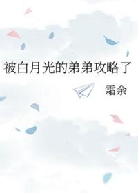 白月光的弟弟攻略了