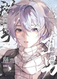 阴郁直男被掰弯后温时希