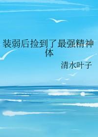 装弱的我容易吗txt