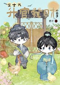 在古代升官发财的日子by熠柠番外