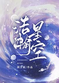浩瀚星空之满天繁星在线观看