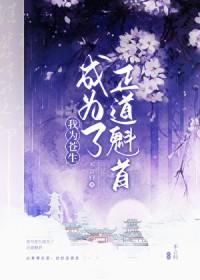 我做正道魁首的那些年晋江
