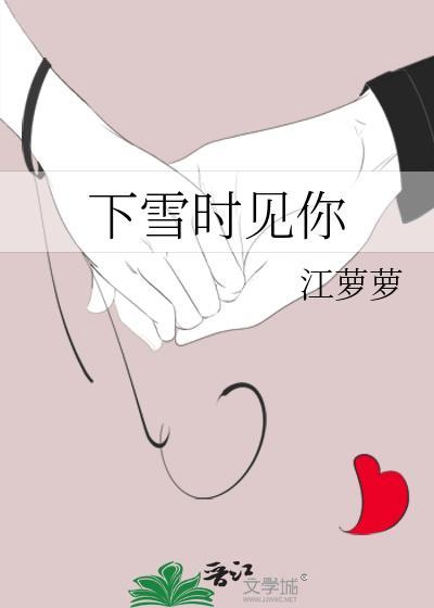 下雪时见你by江萝萝