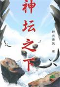 神坛