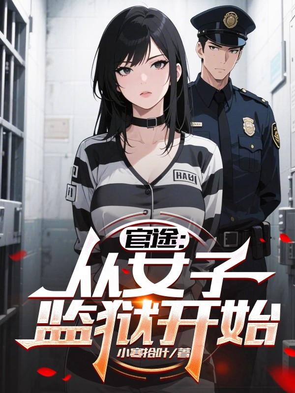 女官员的升迁之路