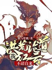 洪荒我红云要证道免费阅读