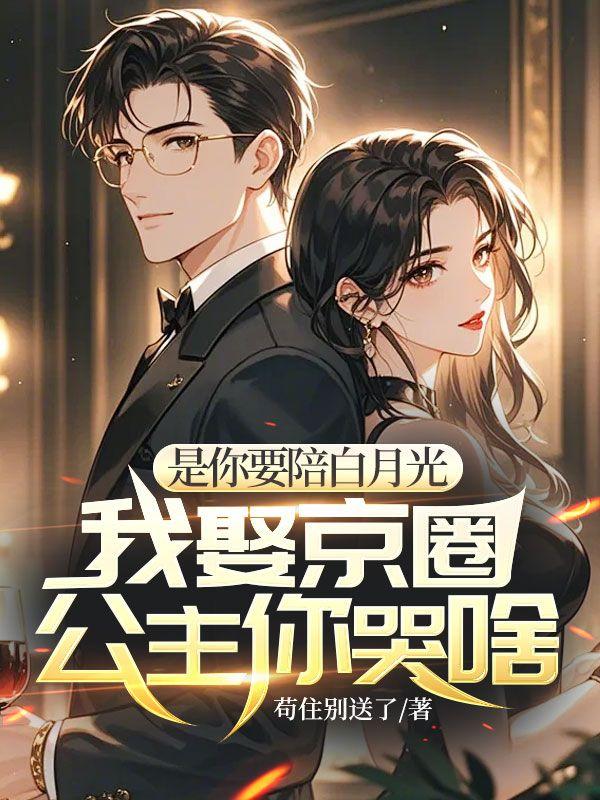 我娶京圈公主你哭啥