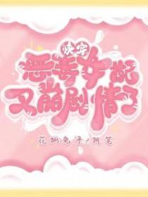 快穿之恶毒女配要逆袭笔趣阁