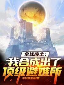 全球废土笔趣阁