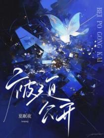 被迫公开夏眠夜