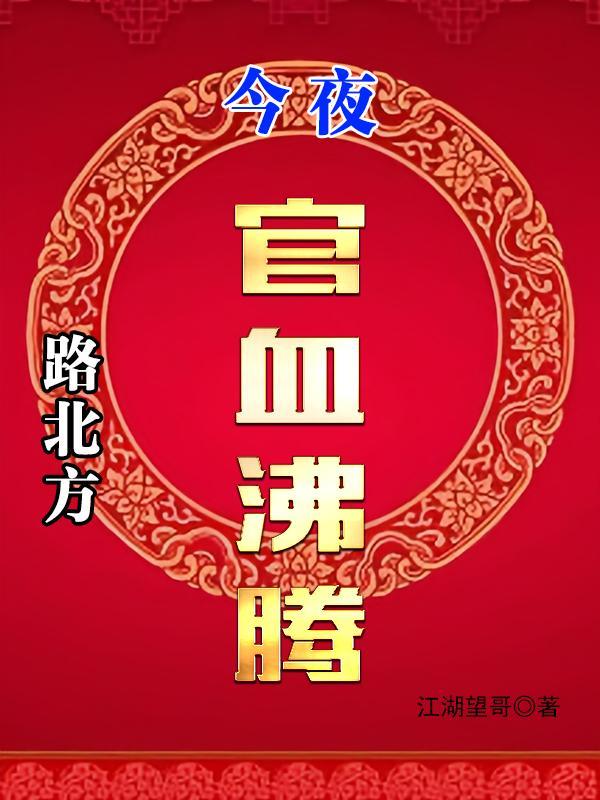 今夜官血沸腾最新章节
