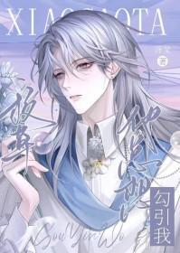校草总想要撩我