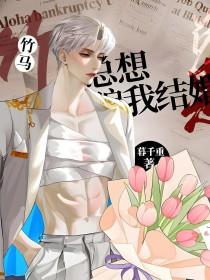 竹马他总想骗我结婚暮千重免费阅读