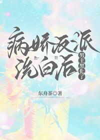 病娇男主黑化章节