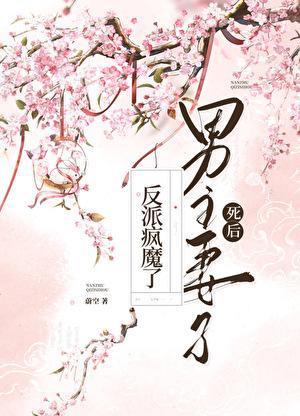 男主死后变成女的