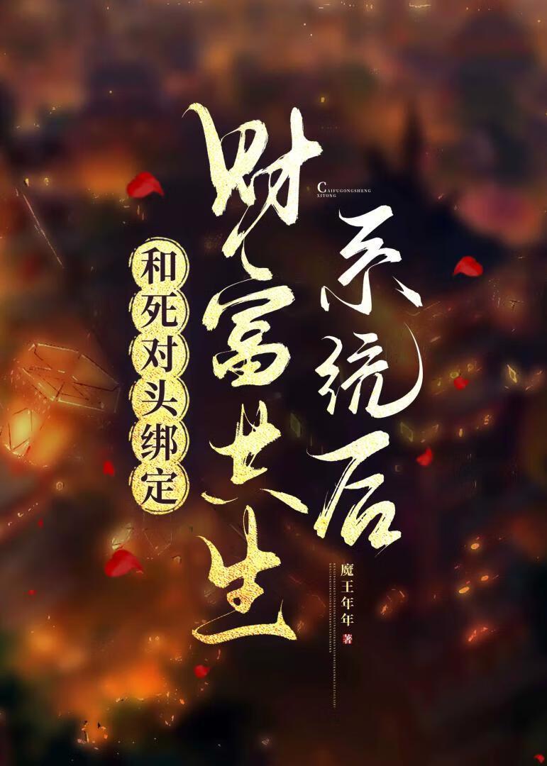 和死对头锁死后我成了首富28