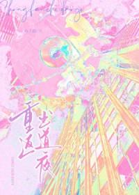 重返初遇之夜