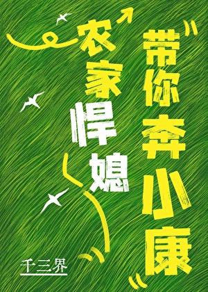 免费农家悍妻