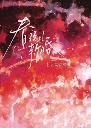 春夜男主