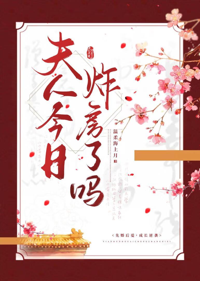 夫人今日炸房了吗笔趣阁