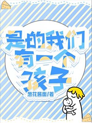 “是的