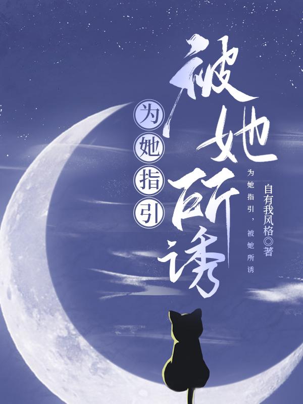 为她着迷无弹窗阅读