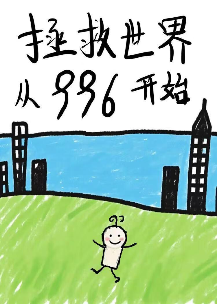 拯救世界就靠你了