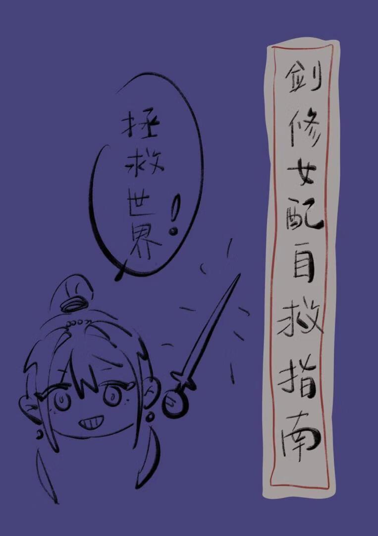 (修真)全门派都想对我下手