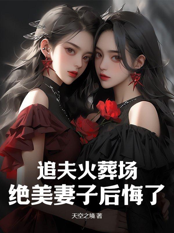 追夫火葬场的
