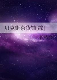 贝克街杂货铺[综