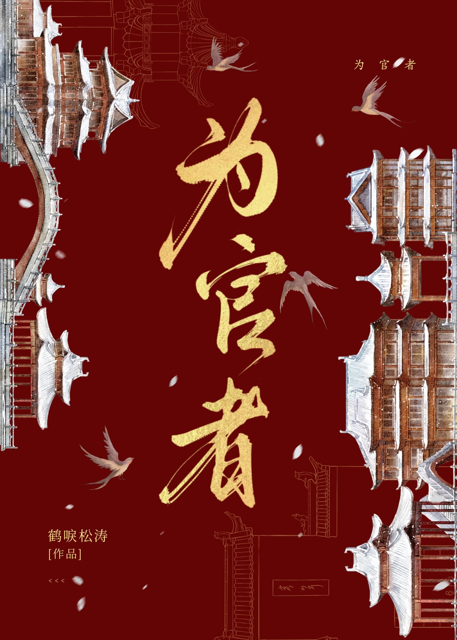 为官者不与民争利原文
